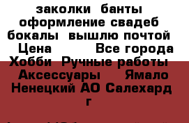 заколки, банты, оформление свадеб, бокалы. вышлю почтой. › Цена ­ 150 - Все города Хобби. Ручные работы » Аксессуары   . Ямало-Ненецкий АО,Салехард г.